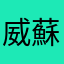 威蘇蟹