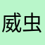 威虫带哈基蜂去挨打