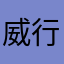 威行网