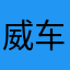 威车123