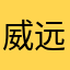 威远成