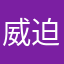 威迫快乐