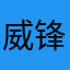 威锋技术组