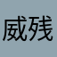 威锋ib 残泪007