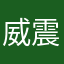 威震天现在我才是头儿