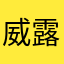 威露士杀虫水