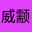 威颥