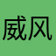 威风00
