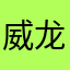 威龙逃学了