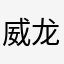 威龙CrossX