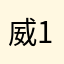 威122444449393