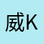 威ksi