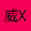 威xxx