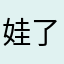 娃了个草