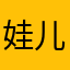 娃儿一哭民