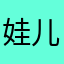娃儿人人都