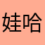娃哈哈拉卡拉