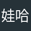 娃哈哈！娃哈哈！我们的生活多愉快