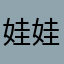 娃娃*84
