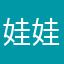 娃娃丢322