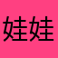 娃娃亲1024
