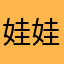 娃娃人鱼