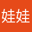 娃娃哥哈啦