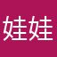 娃娃在飞