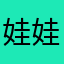 娃娃怎么这么好看