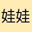娃娃機關搶