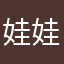 娃娃歐亞了