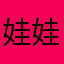 娃娃爱多多