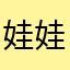 娃娃爱小花