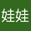 娃娃爱炫宝
