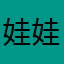娃娃的不倒翁