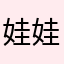 娃娃的伙伴玩