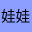 娃娃的微笑么么哒