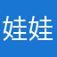 娃娃系我系我