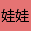 娃娃般