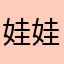 娃娃菜露露t