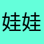 娃娃菜gh