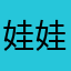 娃娃都可以