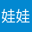 娃娃鱼尔