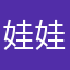 娃娃￼