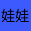 娃娃1246896856