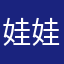 娃娃2234