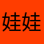 娃娃69刚刚