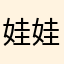 娃娃83848