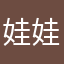 娃娃888899