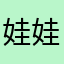 娃娃loli
